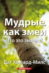 Мудрые, как змеи. Что это значит? Даг Хьюард-Милс