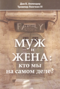 Муж и жена: кто мы на самом деле? Дэн Аллендер и Темпер Лонгман III  - интернет-магазин КНИГАВАМ: цены, отзывы | купить в Киеве, доставка по всей Украине, США, Канада, Европа, СНГ, Израиль