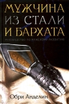 "Мужчина из стали и бархата". Руководство по мужскому развитию. Обри Анделин. 