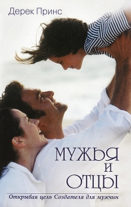 Мужья и отцы. Дерек Принс - интернет-магазин КНИГАВАМ: цены, отзывы | купить в Киеве, доставка по всей Украине, США, Канада, Европа, СНГ, Израиль