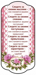 Магнит плоский большой "Следите за своими мыслями-они становятся вашими словами!" - интернет-магазин КНИГАВАМ: цены, отзывы | купить в Киеве, доставка по всей Украине, США, Канада, Европа, СНГ, Израиль