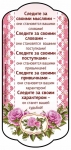 Магнит плоский большой "Следите за своими мыслями-они становятся вашими словами!" 