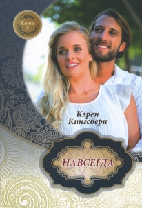 Навсегда. Роман. Книга 5. Серия "Первенец" Карен Кингсбери
