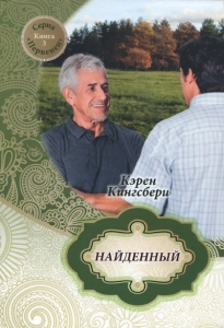Найденный. Книга 3. Серия "Первенец" Карен Кингсбери