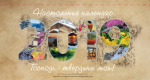 Календар 2019 настільний "Господь - твердиня моя!" УКР - интернет-магазин КНИГАВАМ: цены, отзывы | купить в Киеве, доставка по всей Украине, США, Канада, Европа, СНГ, Израиль