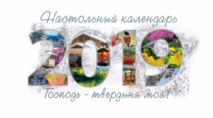 Календарь 2019 настольный "Господь - твердыня моя!" РУС - интернет-магазин КНИГАВАМ: цены, отзывы | купить в Киеве, доставка по всей Украине, США, Канада, Европа, СНГ, Израиль