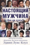 Настоящий мужчина. Как им стать?  Эдвин Луис Коул