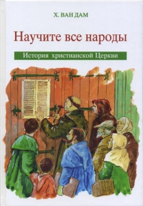 Научите все народы. История христианской церкви для детей Х.Ван Дам