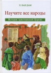 Научите все народы. История христианской церкви для детей Х.Ван Дам
