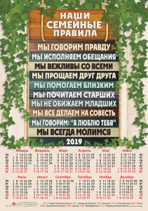 Христианский календарь плакатный большой 2019 "Наши семейные правила".  - интернет-магазин КНИГАВАМ: цены, отзывы | купить в Киеве, доставка по всей Украине, США, Канада, Европа, СНГ, Израиль