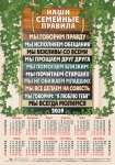 Календарь плакатный большой 2019 "Наши семейные правила".