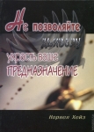 Не позволяйте дьяволу украсть ваше предназначение Норвел Хейз