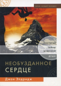 "Необузданное сердце". Постигая тайны мужской души. Джон Элдридж - интернет-магазин КНИГАВАМ: цены, отзывы | купить в Киеве, доставка по всей Украине, США, Канада, Европа, СНГ, Израиль