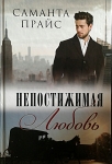 Непостижимая любовь Саманта Прайс