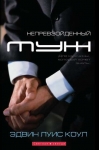 Непревзойденный муж. Эдвин Луис Коул 
