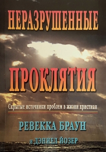Неразрушенные проклятия Ревекка Браун