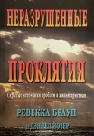 Неразрушенные проклятия Ревекка Браун
