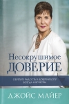 Несокрушимое доверие. Обретите радость в доверии Богу всегда и во всем. Джойс Майер