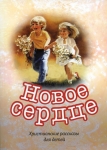 Новое сердце. Рассказы для детей