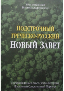 Подстрочный Греческо-русский Новый Завет Под ред. Виктора Журомского - интернет-магазин КНИГАВАМ: цены, отзывы | купить в Киеве, доставка по всей Украине, США, Канада, Европа, СНГ, Израиль