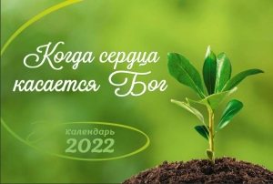 Календарь 2021 настольный "Когда сердца касается Бог" РУС  - интернет-магазин КНИГАВАМ: цены, отзывы | купить в Киеве, доставка по всей Украине, США, Канада, Европа, СНГ, Израиль