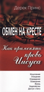 Обмен на кресте. Как применять кровь Иисуса. Дерек Принс  - интернет-магазин КНИГАВАМ: цены, отзывы | купить в Киеве, доставка по всей Украине, США, Канада, Европа, СНГ, Израиль