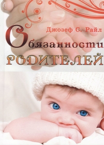 Обязанности родителей. Джозеф С. Райл