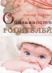 Обязанности родителей. Джозеф С. Райл