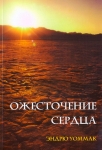 "Ожесточение сердца". Эндрю Уоммак