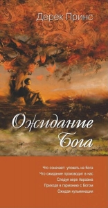 Ожидание Бога. Дерек Принс  - интернет-магазин КНИГАВАМ: цены, отзывы | купить в Киеве, доставка по всей Украине, США, Канада, Европа, СНГ, Израиль