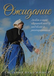 Ожидание Сюзанна Вудз Фишер - интернет-магазин КНИГАВАМ: цены, отзывы | купить в Киеве, доставка по всей Украине, США, Канада, Европа, СНГ, Израиль