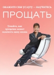 Окажите себе услугу - научитесь прощать. Джойс Майер