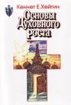 "Основы духовного роста". Новое издание. Кеннет Хейгин