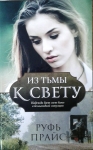 Из тьмы к свету. Надежда дает свет даже в безвыходной ситуации Руфь Прайс
