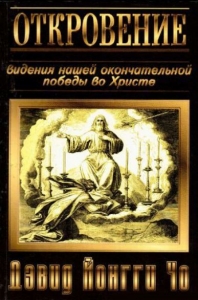 "Откровение". Видение нашей окончательной победы во Христе. Давид Йонги Чо