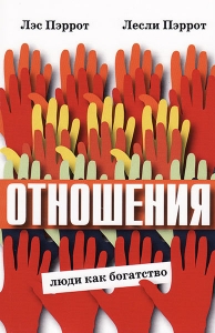 Отношения: люди как богатство. Лэс и Лесли Пэррот