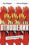 Отношения: люди как богатство. Лэс и Лесли Пэррот