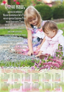 Христианский календарь плакатный большой 2019 "Молитва Отче наш" - интернет-магазин КНИГАВАМ: цены, отзывы | купить в Киеве, доставка по всей Украине, США, Канада, Европа, СНГ, Израиль