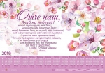 Календар плакатний малий 2019 "Отче наш" Молитва Господня