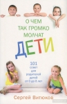 О чем так громко молчат дети. 101 совет для родителей детей от 0 до 8 лет Сергей Витюков