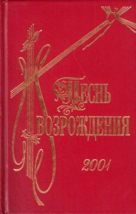 Песнь возрождения 2001 гимн  - интернет-магазин КНИГАВАМ: цены, отзывы | купить в Киеве, доставка по всей Украине, США, Канада, Европа, СНГ, Израиль