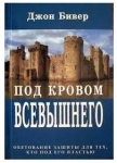 "Под кровом Всевышнего". Обетования защиты для тех, кто под Его властью. Джон Бивер