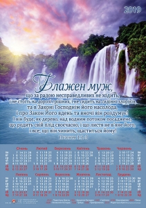Християнський календар плакатний малий 2019 "Блажен муж, що за радою несправедливих не ходить..."  - інтернет-магазин КНИГАВАМ: ціни, відгуки | купити в Києві, доставка по всій Україні, США, КАНАДА, Європа, СНГ, Ізраїль