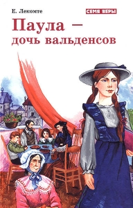 Паула - дочь Вальденсов Ева Лекомте