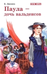 Паула - дочь Вальденсов Ева Лекомте
