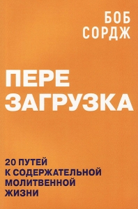 Перезагрузка. 20 путей к содержательной молитвенной жизни. Боб Сордж - интернет-магазин КНИГАВАМ: цены, отзывы | купить в Киеве, доставка по всей Украине, США, Канада, Европа, СНГ, Израиль