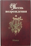 Песнь возрождения 3400. Минск Сборник гимнов