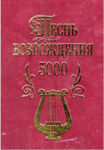 Песнь возрождения 5000 - интернет-магазин КНИГАВАМ: цены, отзывы | купить в Киеве, доставка по всей Украине, США, Канада, Европа, СНГ, Израиль