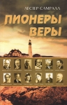 Пионеры веры. Лестер Самралл