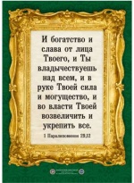 Плакат - "И богатство и слава от лица Твоего..."